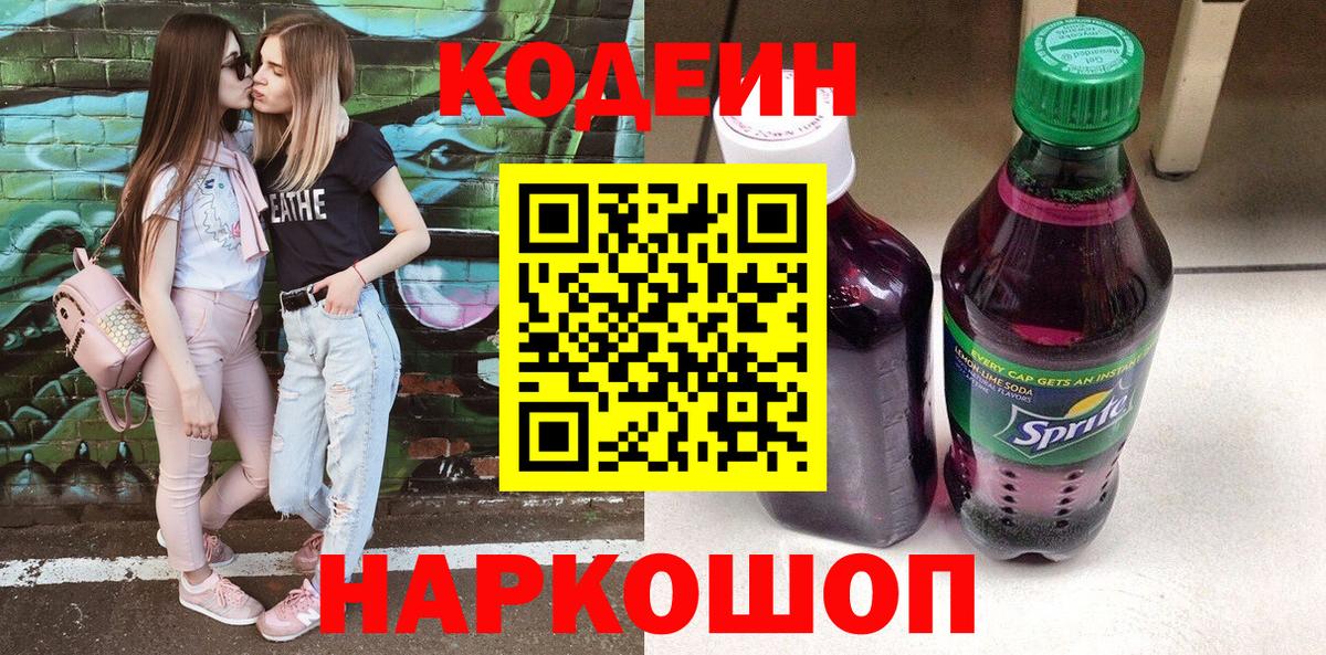 Кодеиновый сироп Lean Purple Drank  Вход с VPN  Боровичи  Codein Purple Drank 